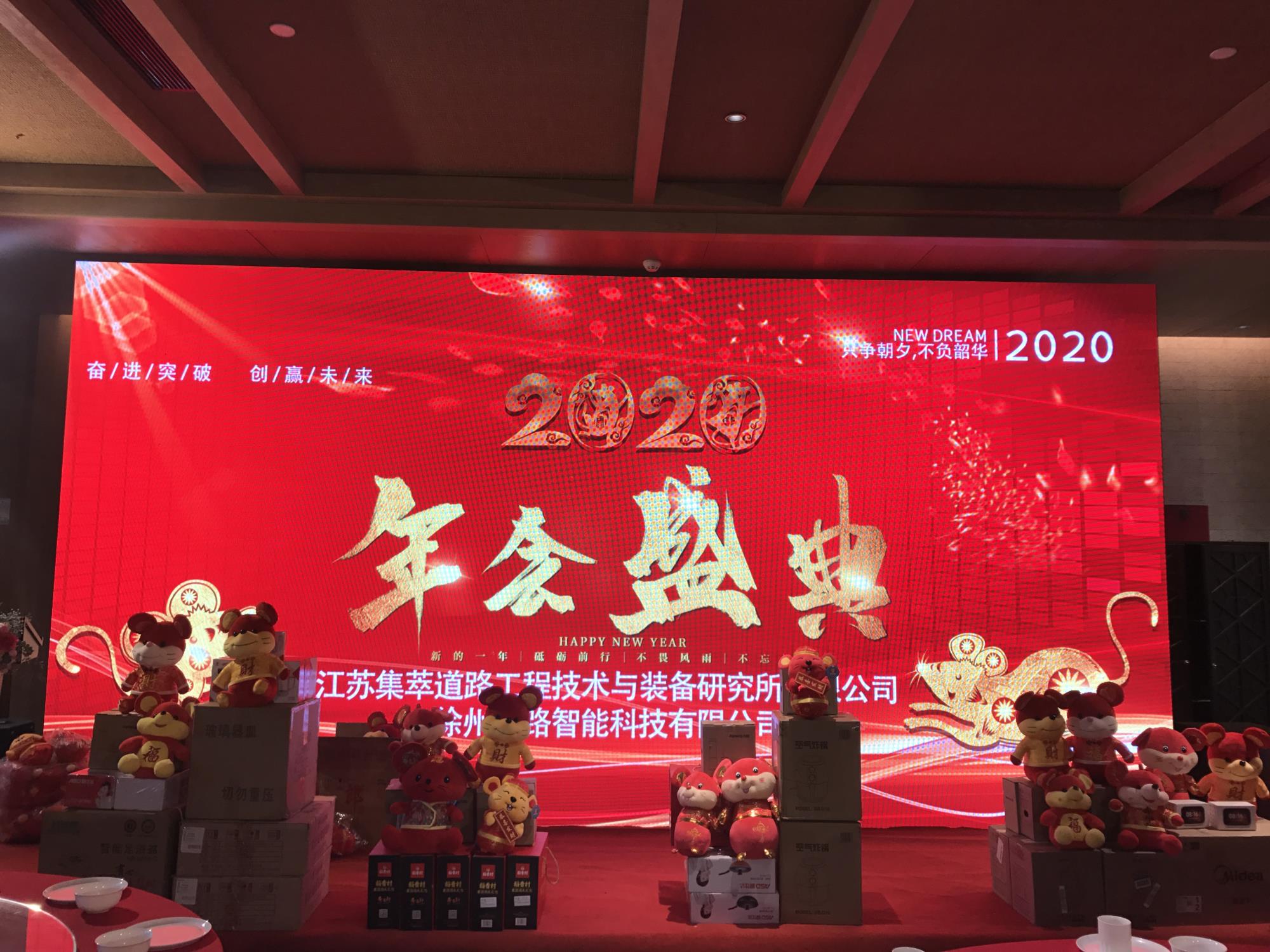 奮進(jìn)突破，創(chuàng)贏未來|徐州新路科技2020年會(huì)在回悅酒店舉行