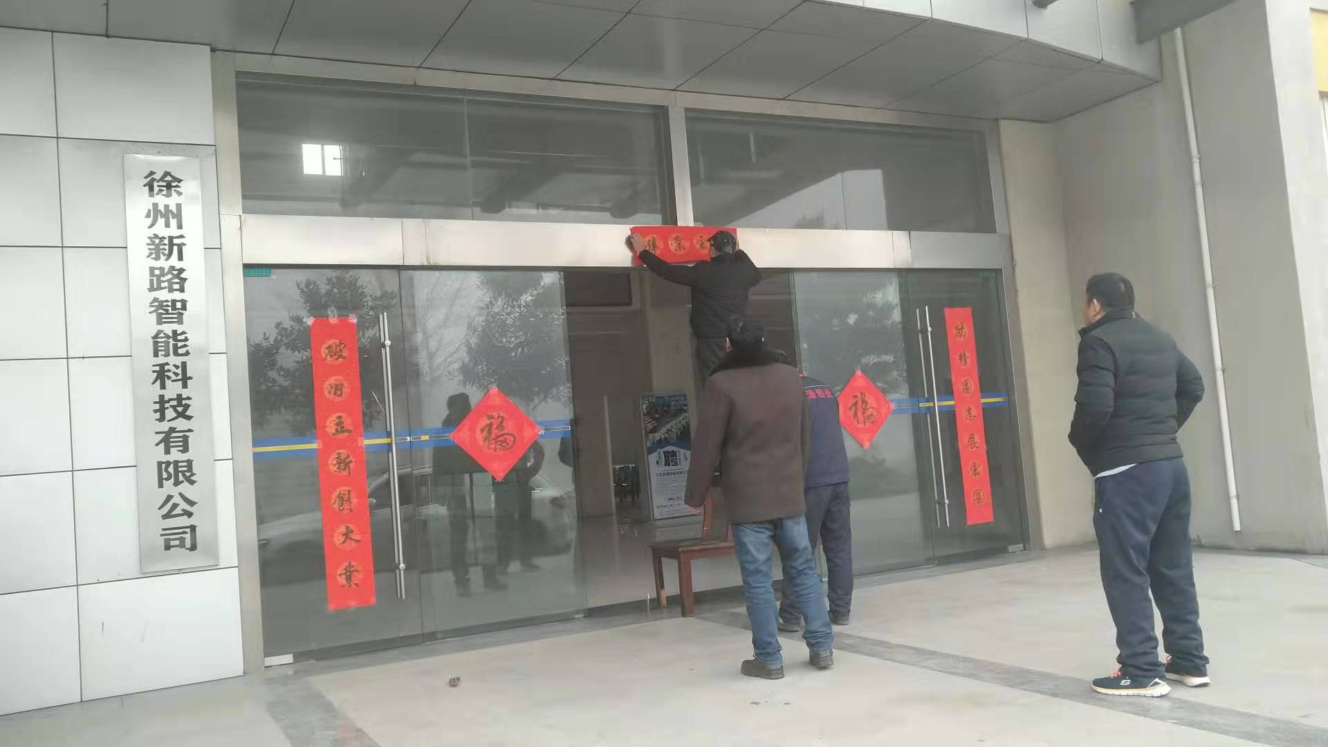 貼春聯(lián)，過春節(jié)啦，新路科技祝大家新年快年，鼠你有錢