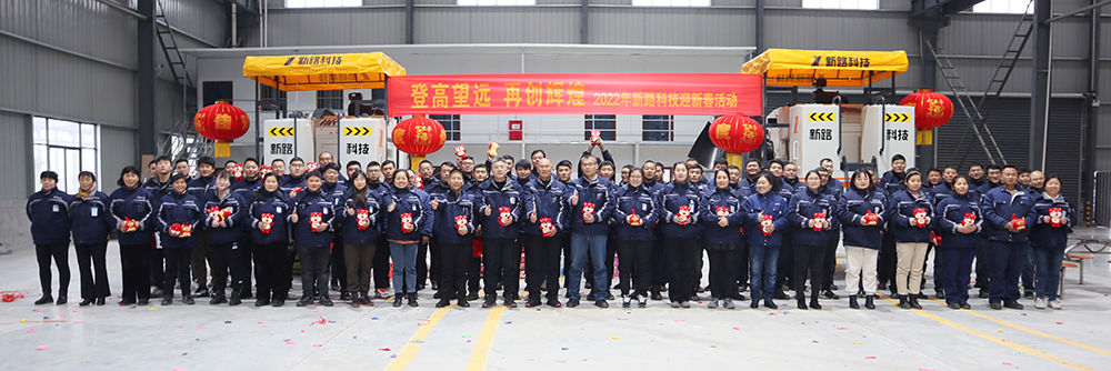“登高望遠(yuǎn)、再創(chuàng)輝煌”2022年新路科技迎新春活動(dòng)